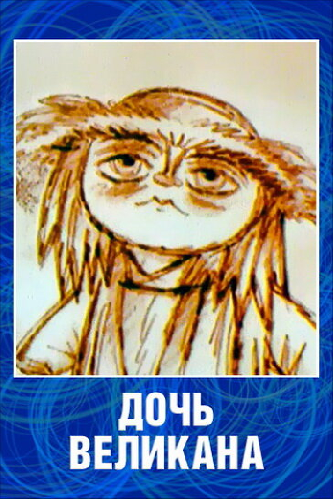 Дочь великана
