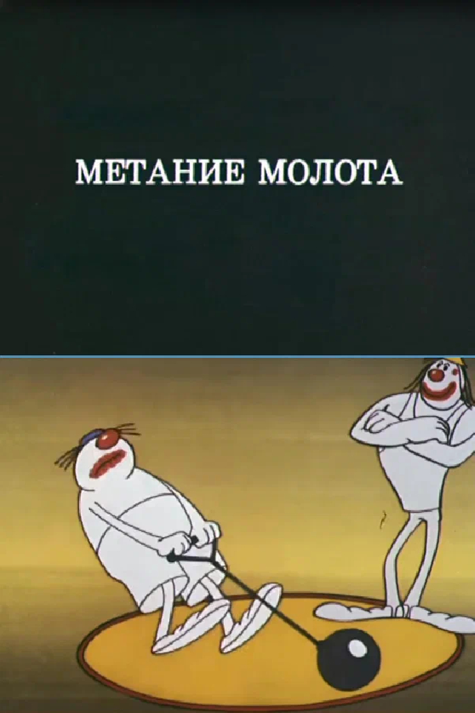 Олимпиада-80. Метание молота