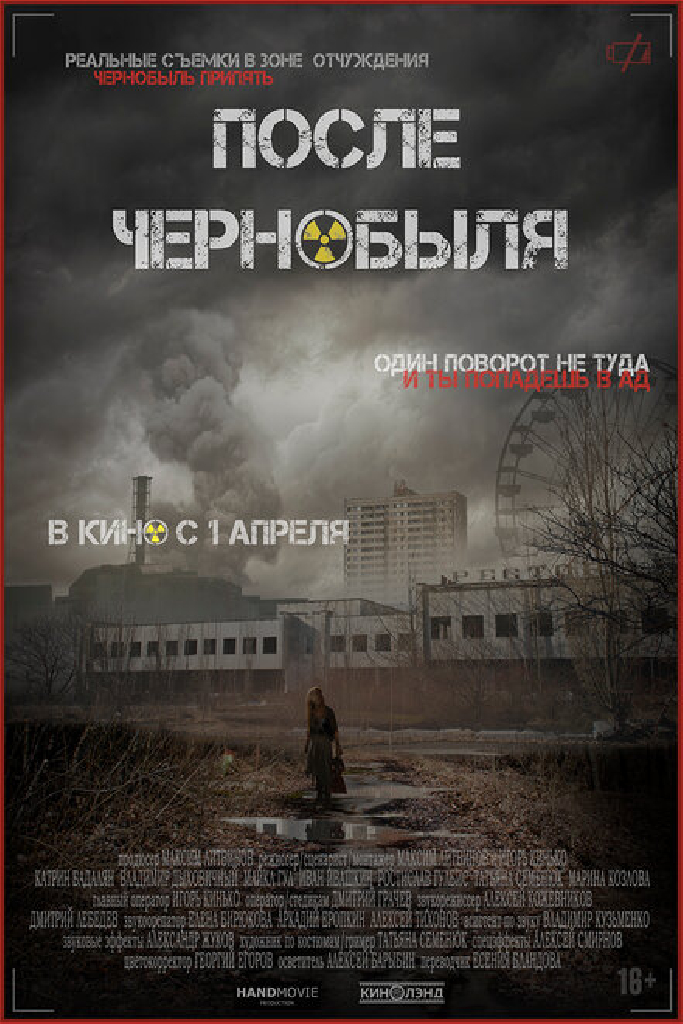 После Чернобыля