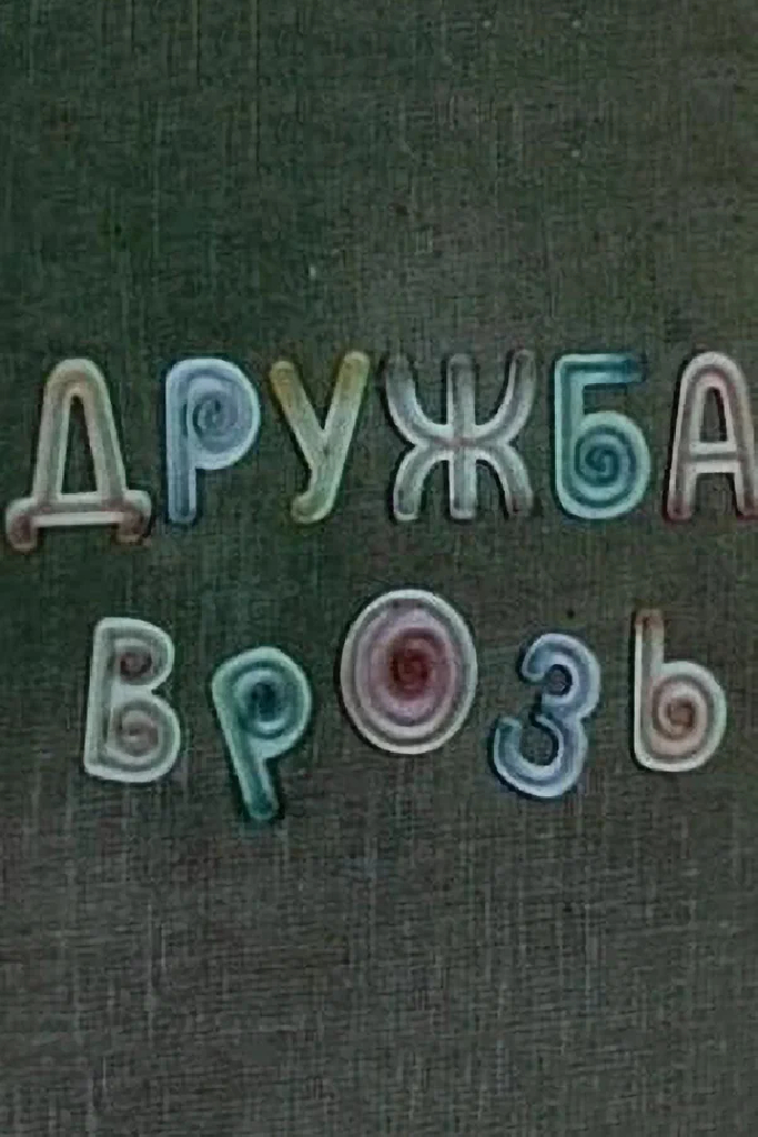 Дружба врозь