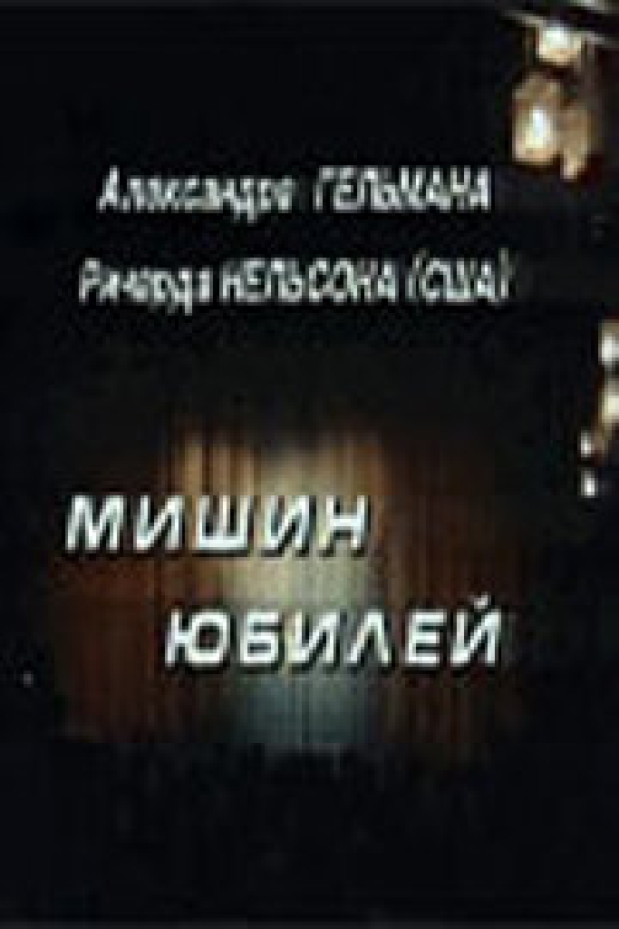 Мишин юбилей