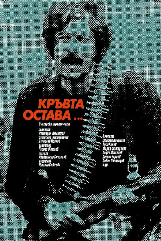Кровь остается