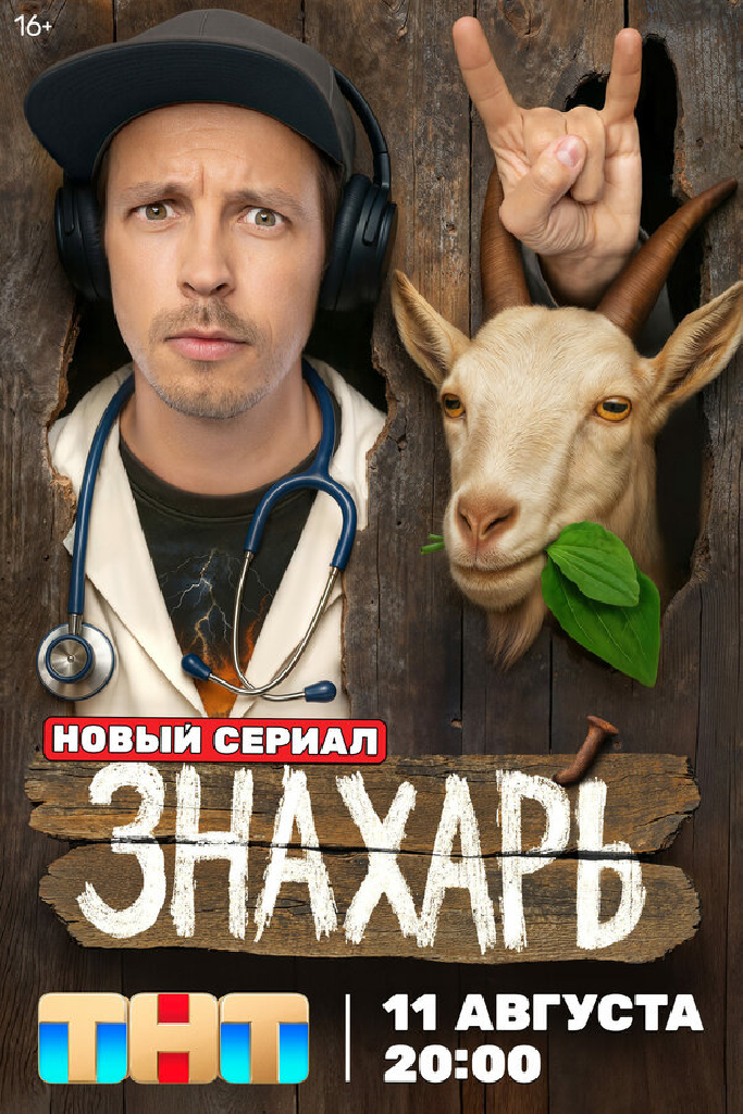 Знахарь