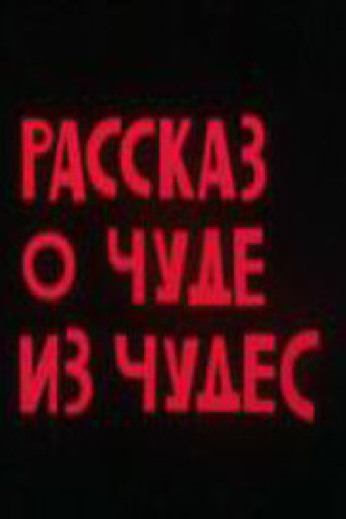 Рассказ о чуде из чудес