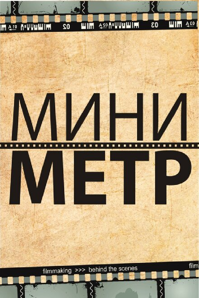 МиниМетр