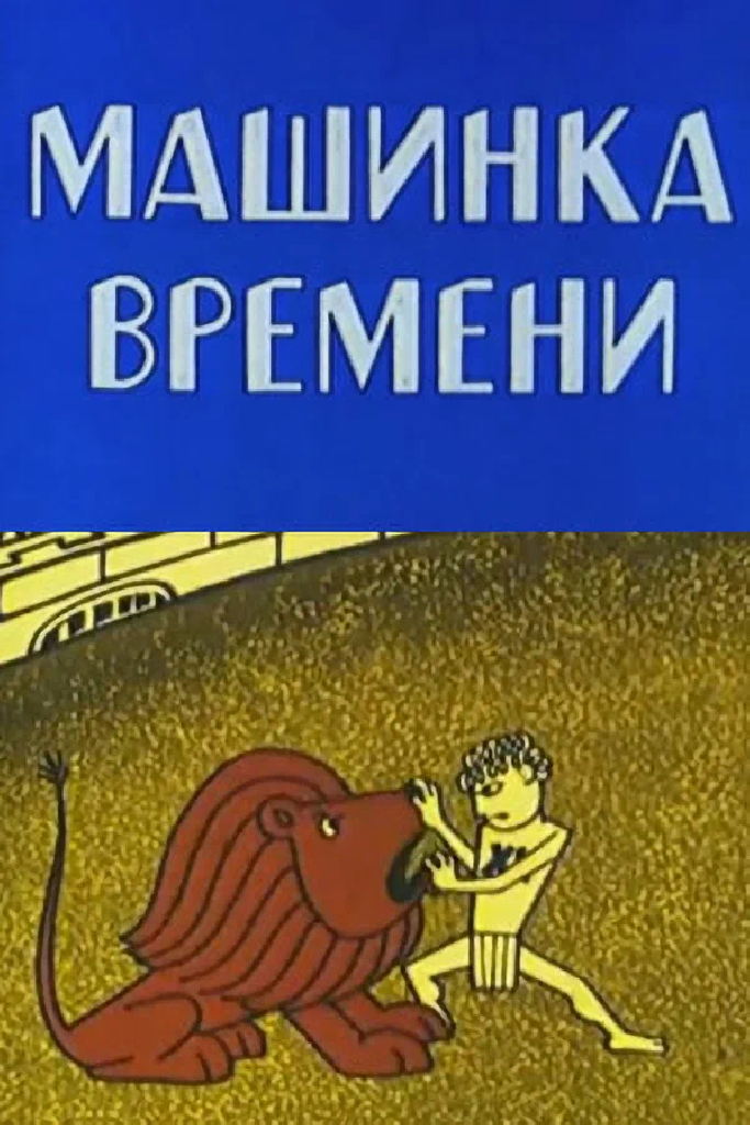 Машина времени