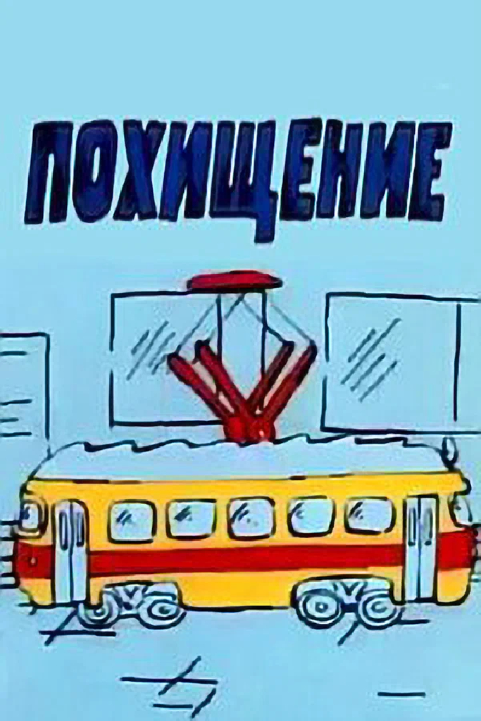 Похищение