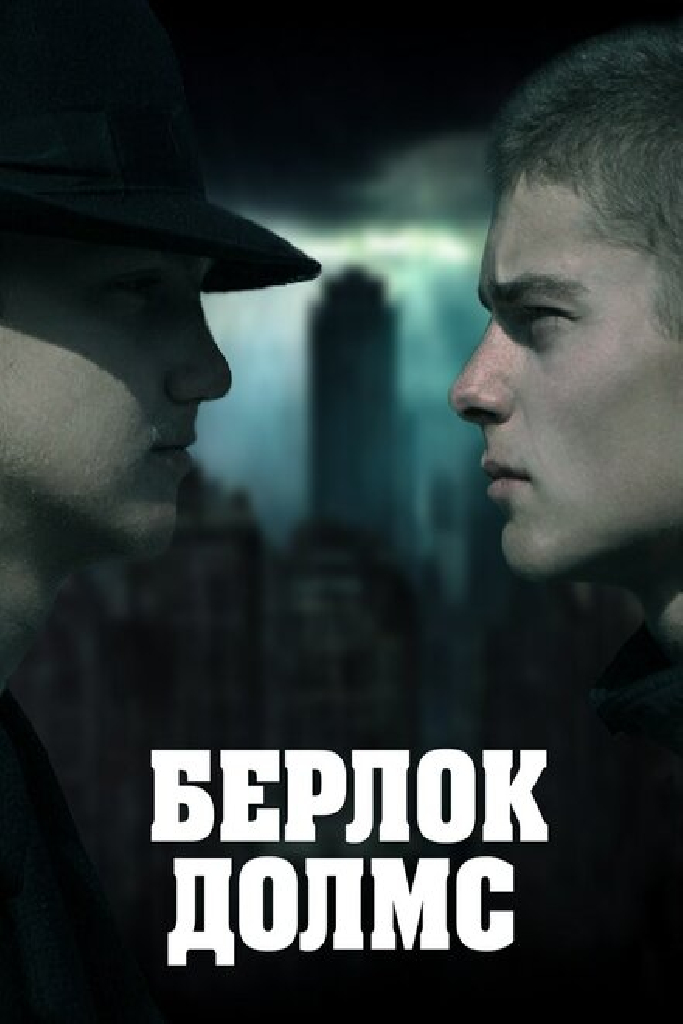 Берлок Долмс