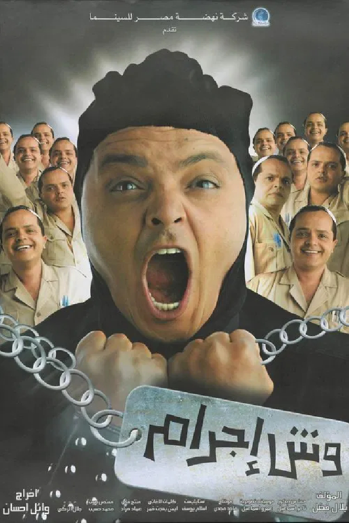 وش اجرام