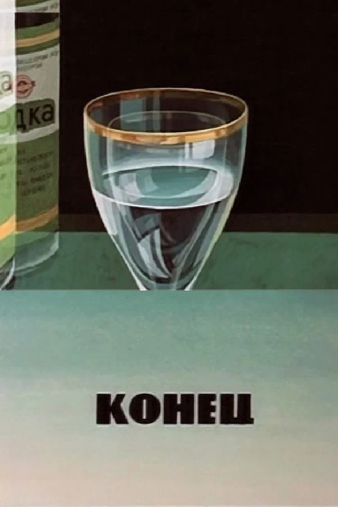 Конец