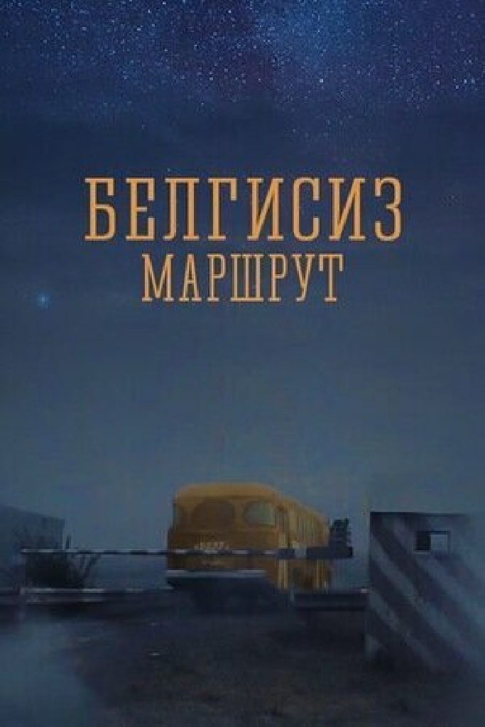 Неизвестный маршрут