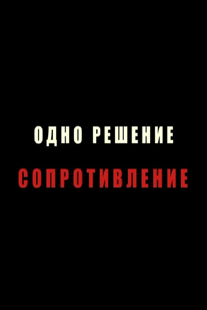 Одно решение — сопротивление
