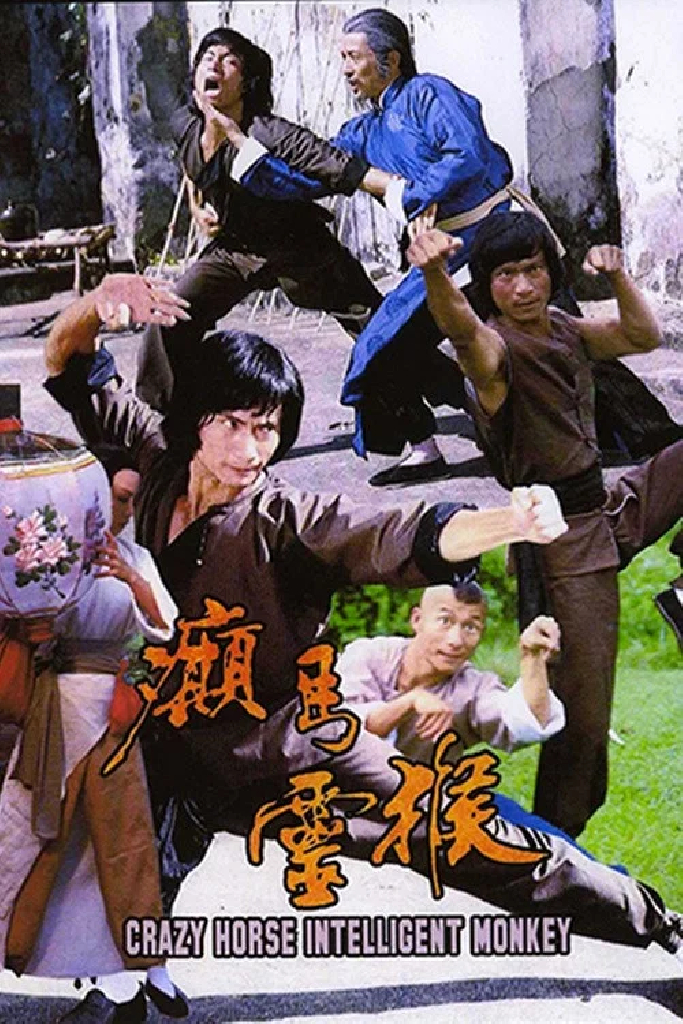 癲馬靈猴