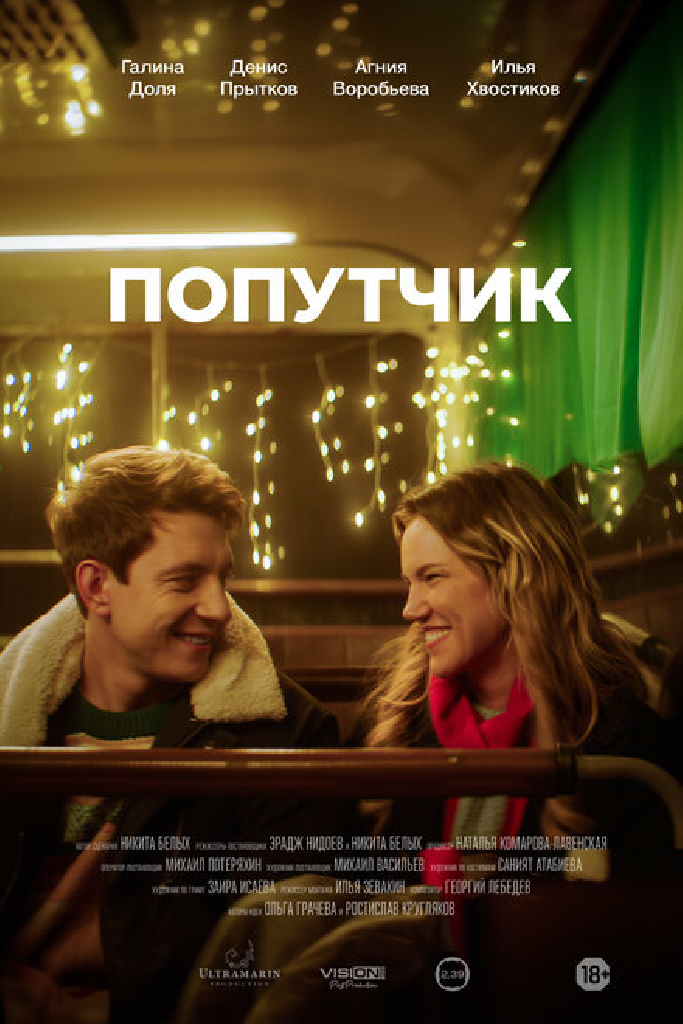 Попутчик