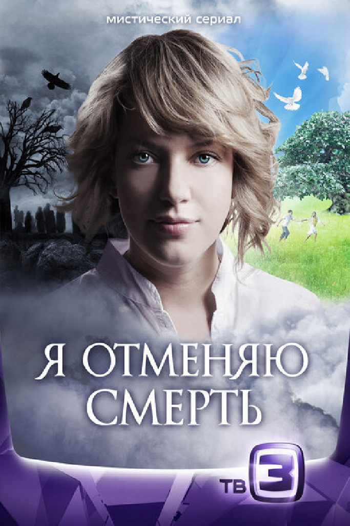 Я отменяю смерть