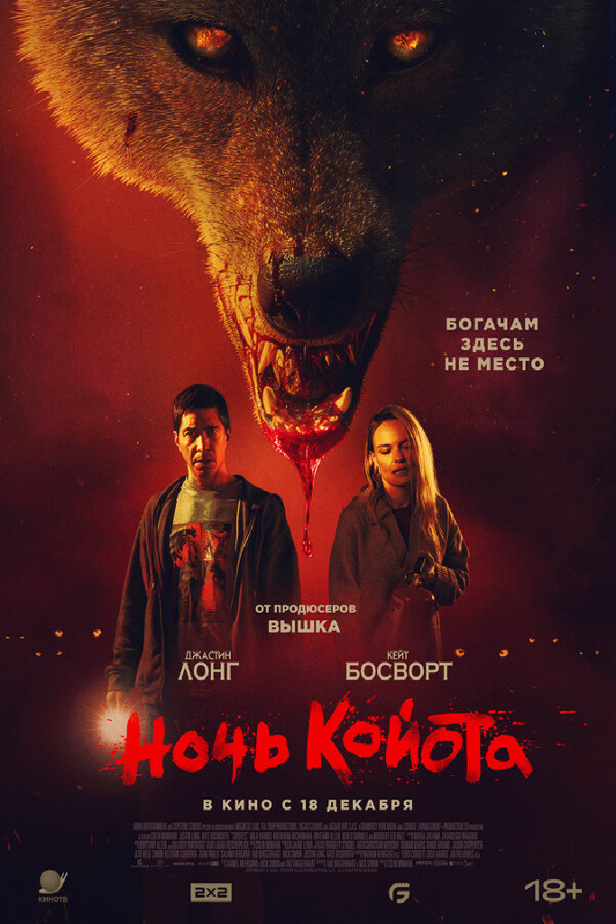 Ночь койота