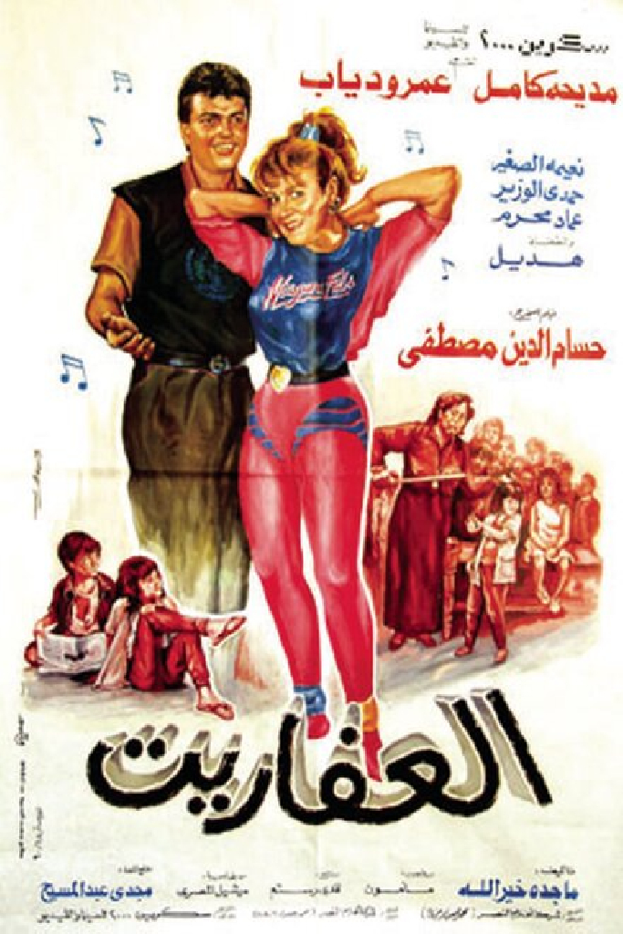 العفاريت
