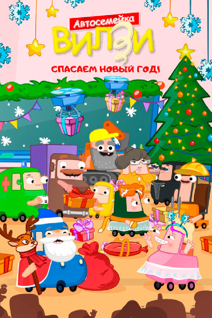 Спасаем Новый Год!