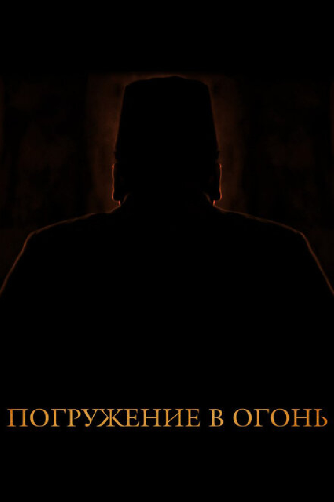 Погружение в огонь