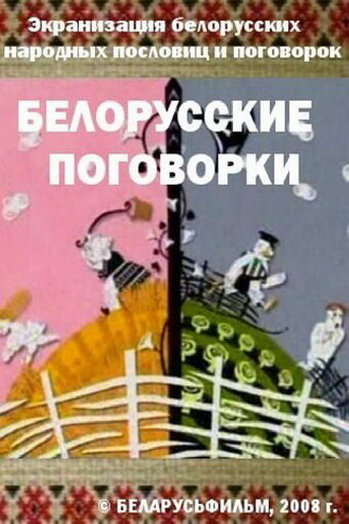 Белорусские поговорки