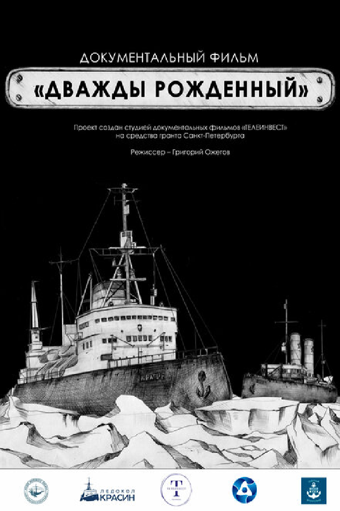 Дважды рождённый