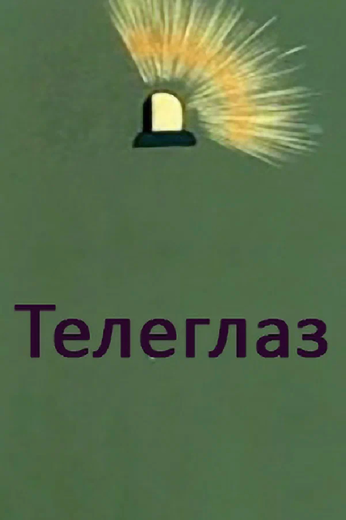 Телеглаз