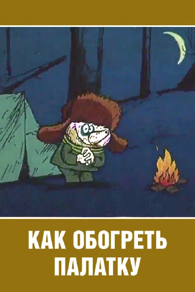 Как обогреть палатку
