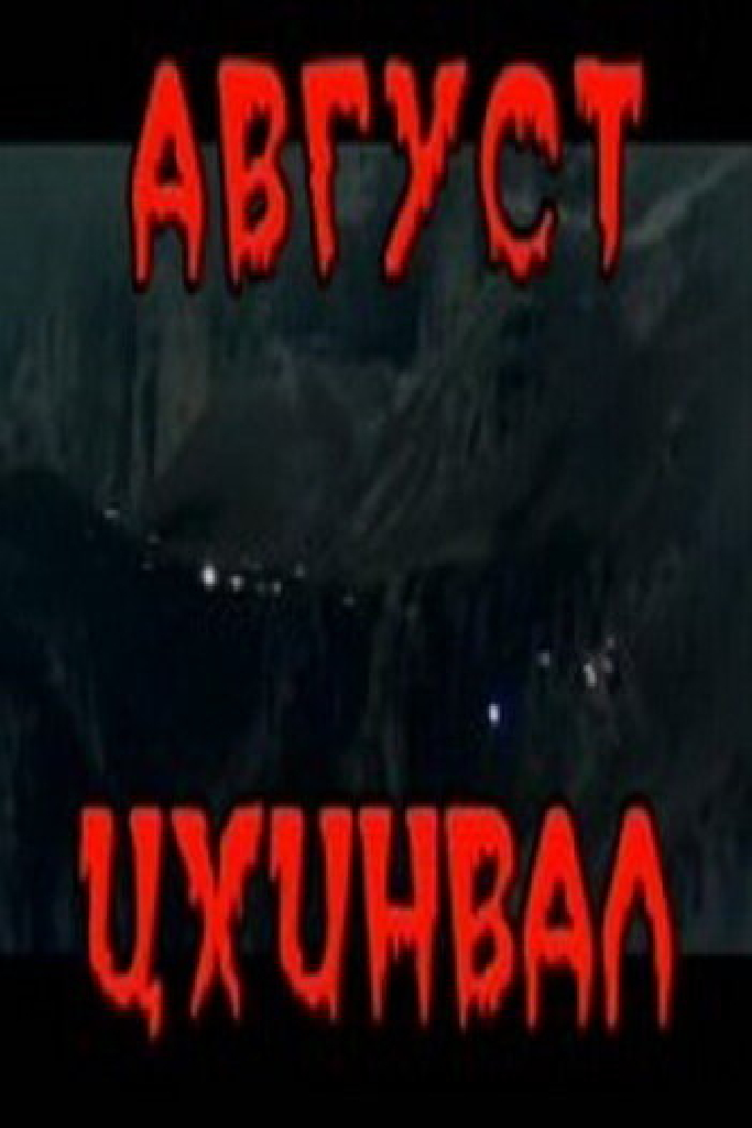 Август. Цхинвал