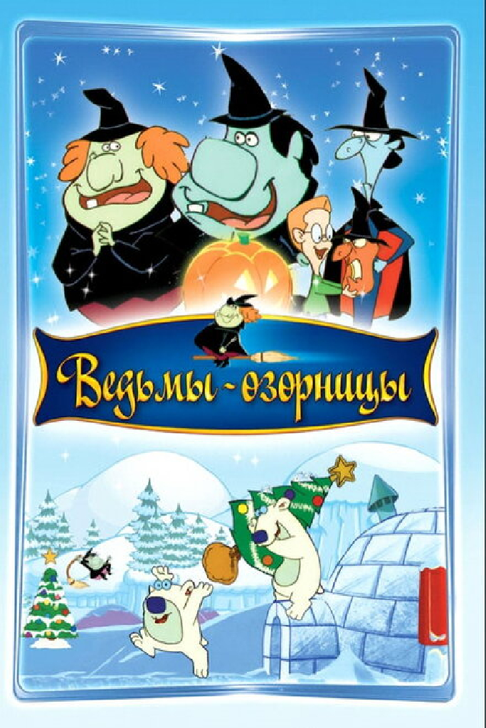 Ведьмы-озорницы