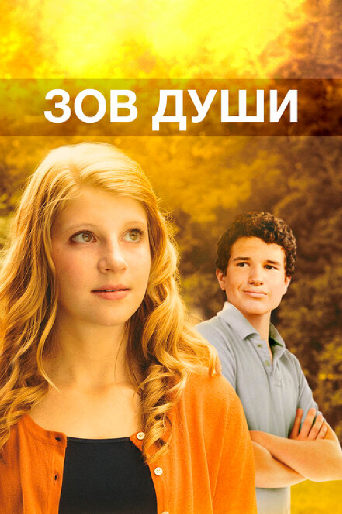 Зов души