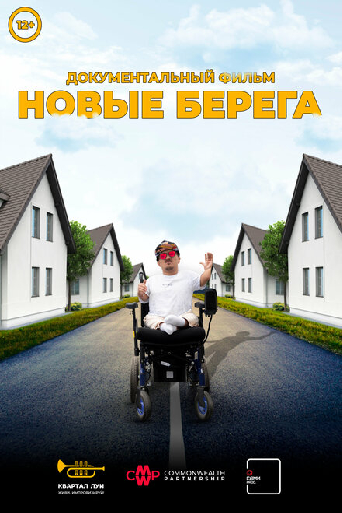 Новые берега