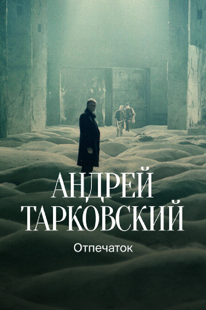 Тарковский. Отпечаток
