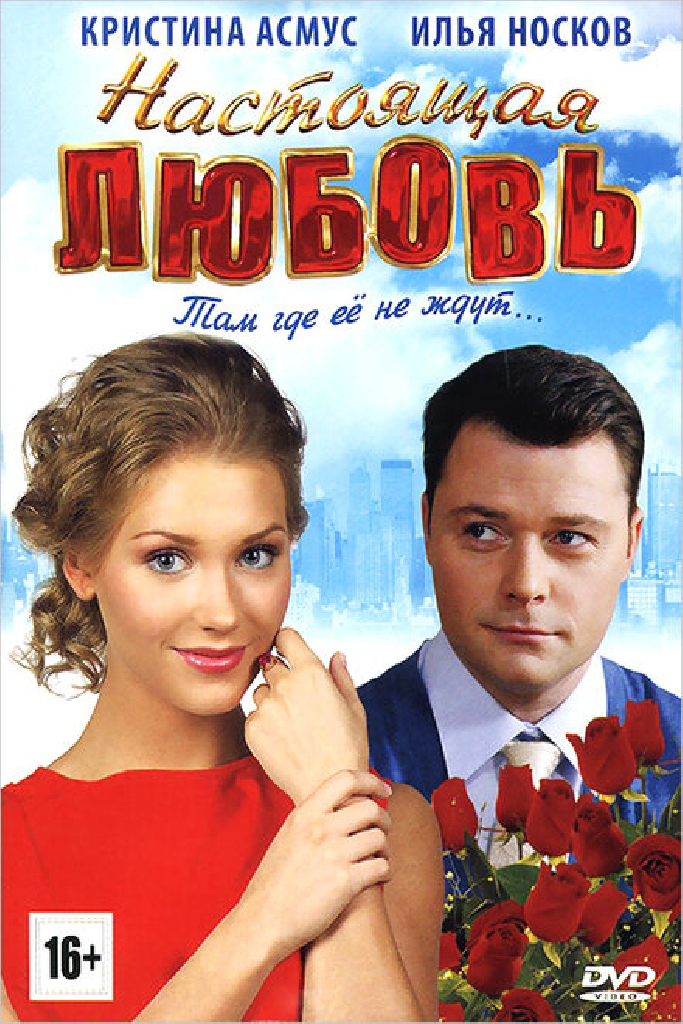 Настоящая любовь
