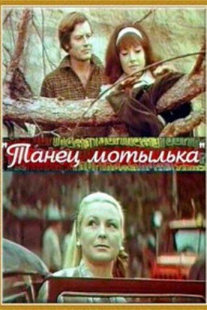 Танец мотылька