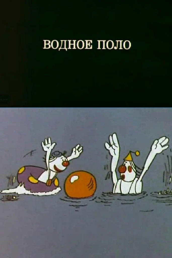 Олимпиада-80. Водное поло
