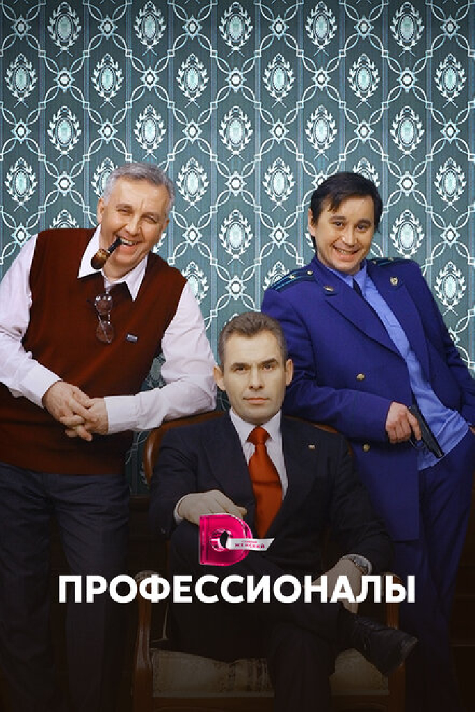 Профессионалы