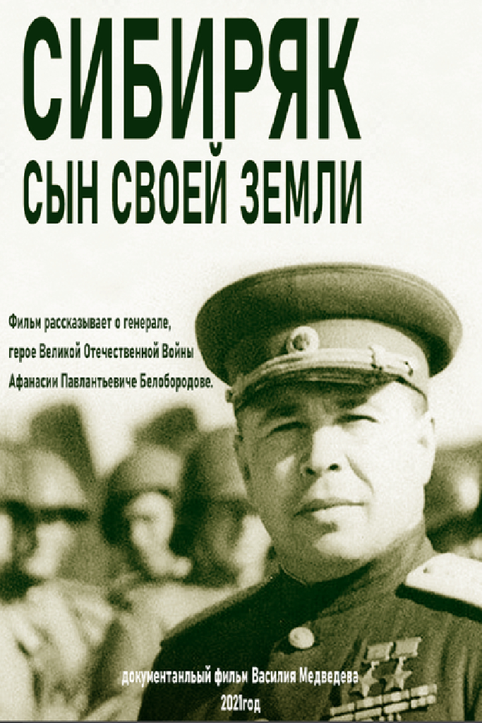 Сибиряк. Сын своей земли