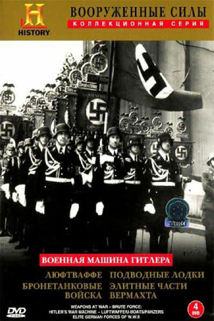 Военная машина Гитлера