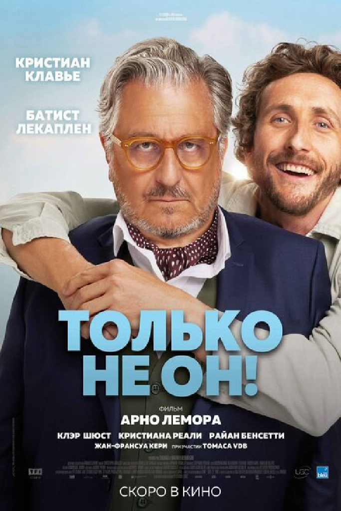 Только не он!