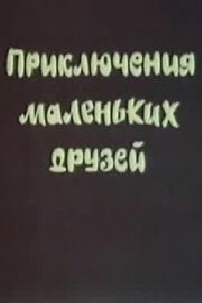 Приключения маленьких друзей