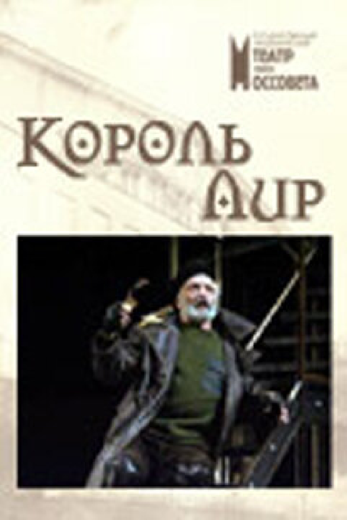 Король Лир