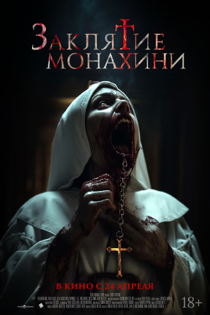 Заклятие монахини