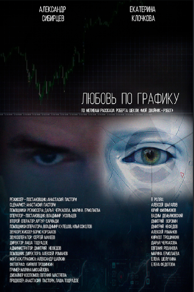 Любовь по графику