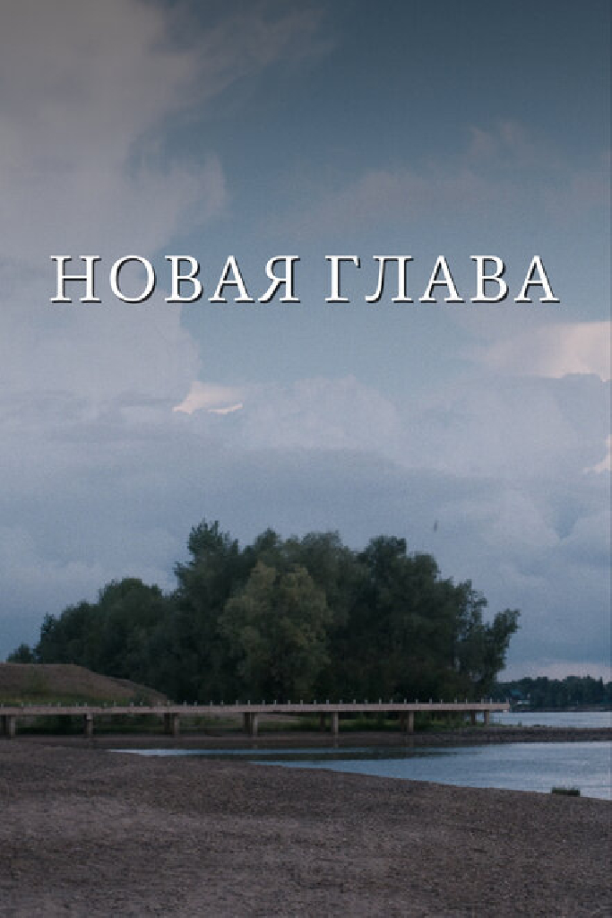 Новая глава