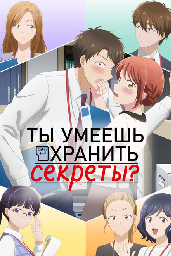 Ты умеешь хранить секреты?