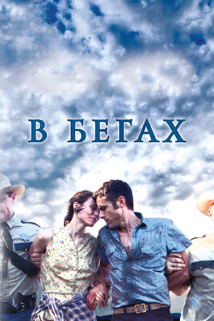 В бегах