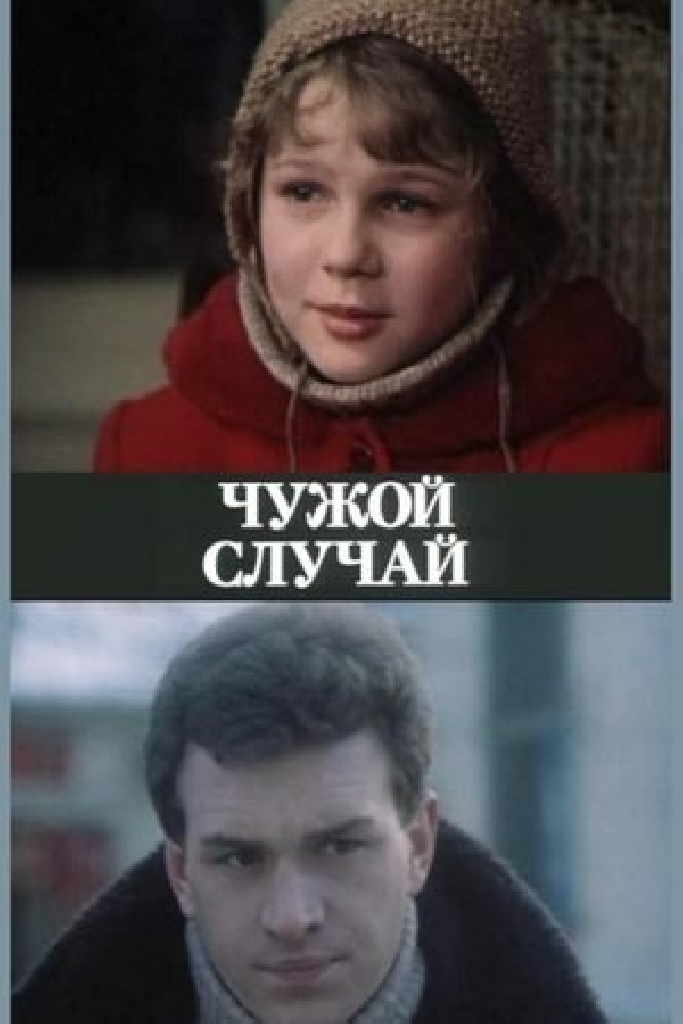 Чужой случай