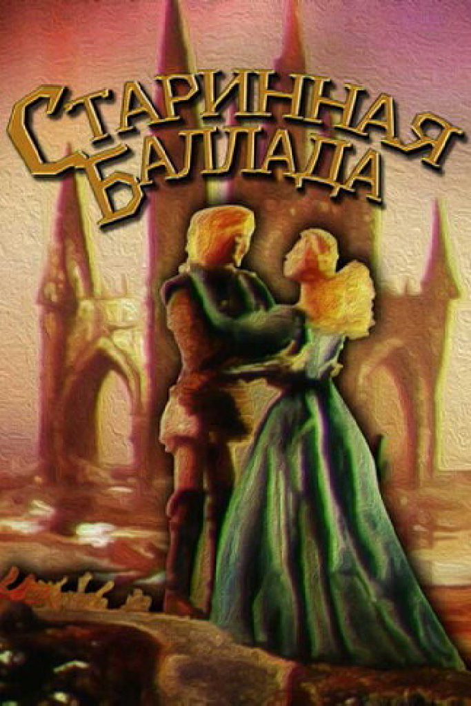 Старинная баллада