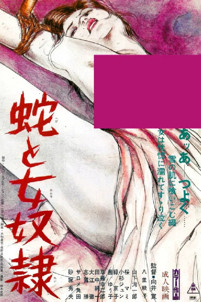 蛇と女奴隷