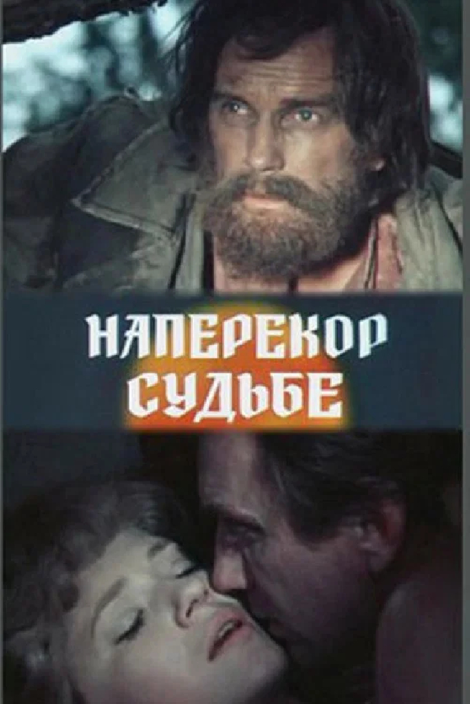 Наперекор судьбе